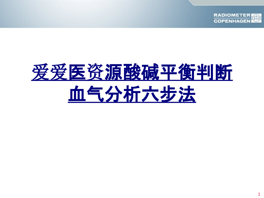 爱爱医资源酸碱平衡判断血气分析六步法讲义_第1页