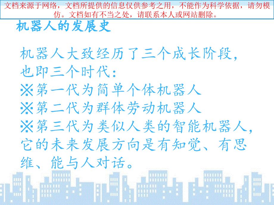 最新机器人发展史现状和展望专业知识讲座_第1页