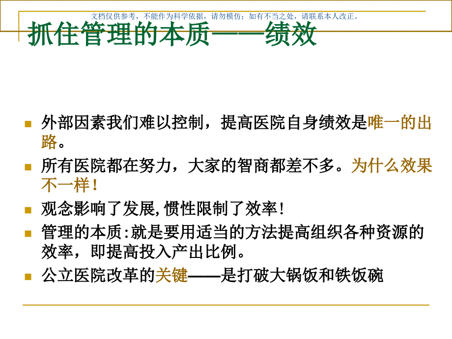 医院绩效管理和薪酬分配课件_第1页