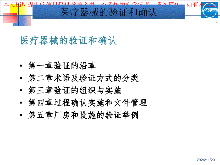 医疗器械的验证和确认专题医疗讲座培训课件_第1页