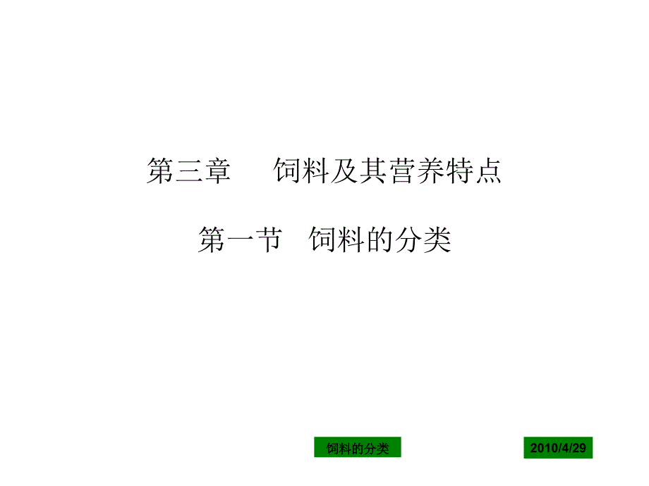 饲料分类法课件_第1页