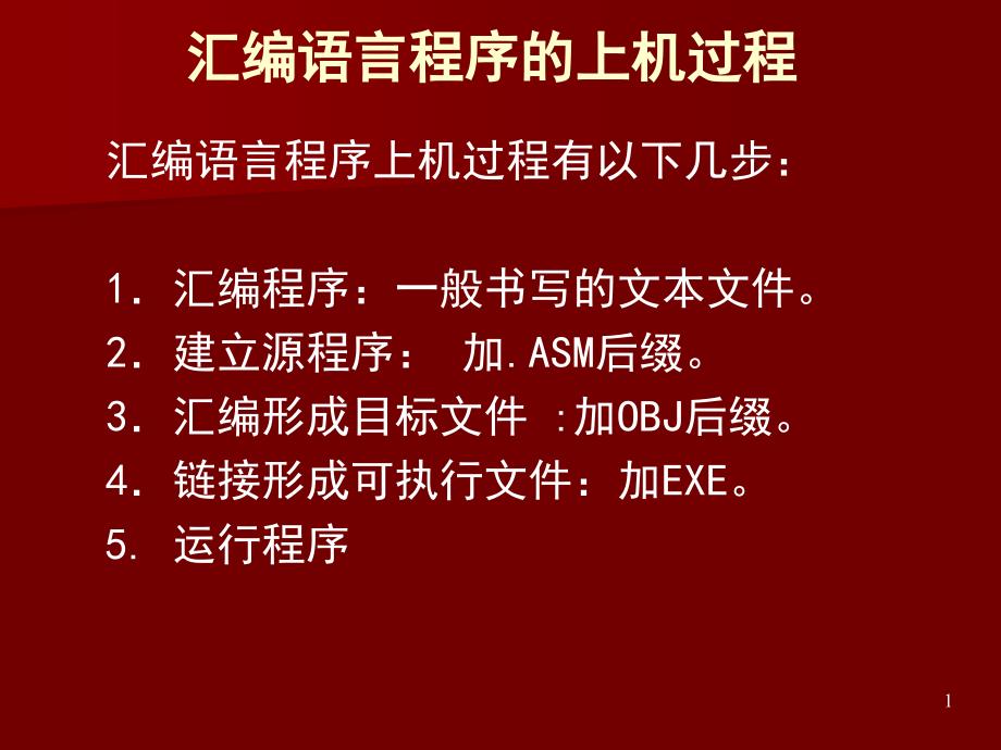 微机原理与接口技术上机调试介绍_第1页