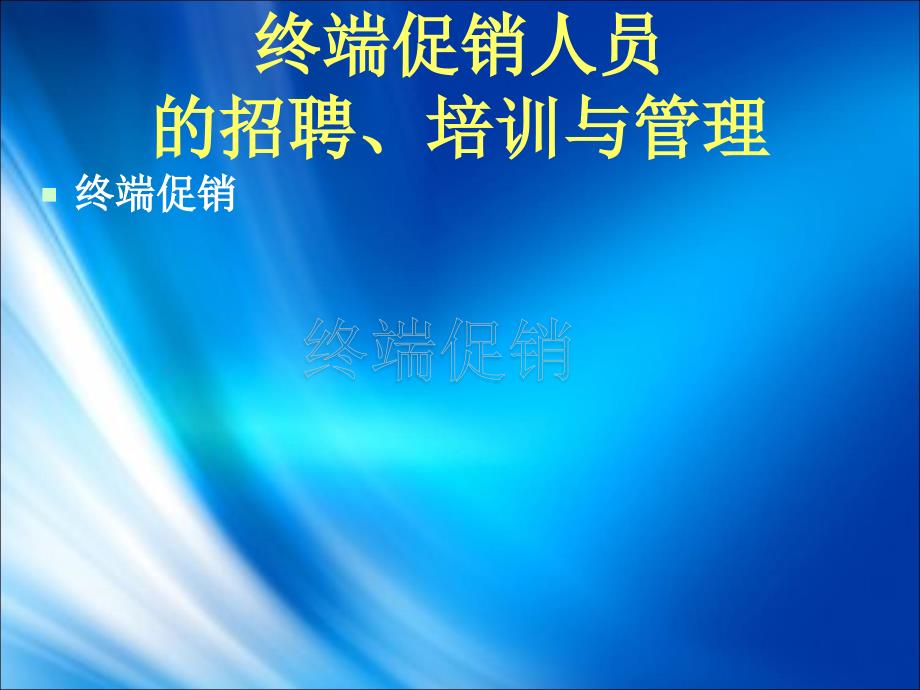 終端促銷人員的招聘、培訓與管理_第1頁