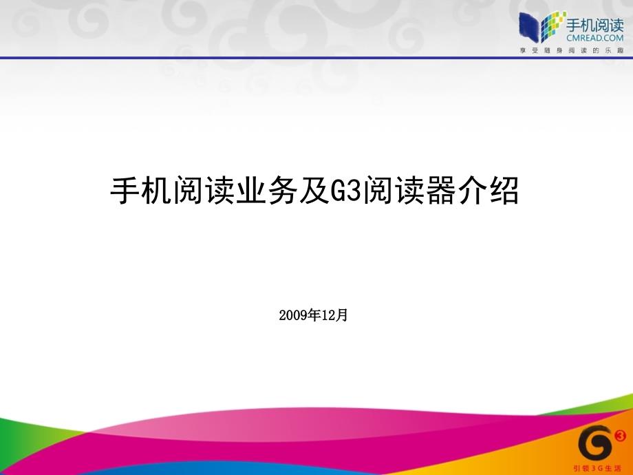 手机阅读业务及G3阅读器介绍_第1页