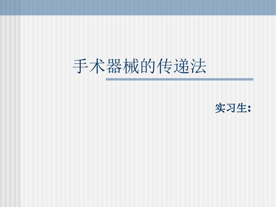 手术器械的传递法 演示文稿_第1页