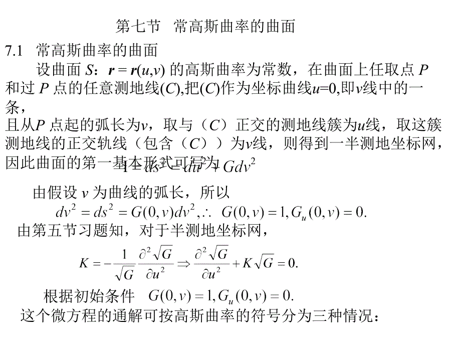 微分几何 2.7 常高斯曲率的曲面_第1页