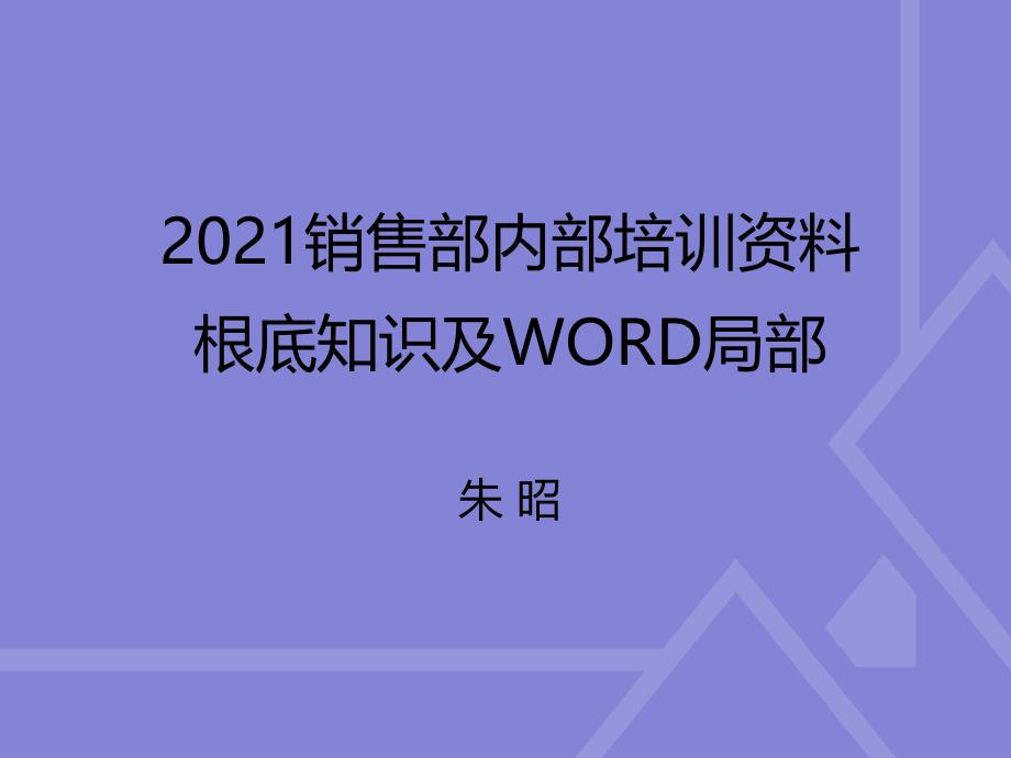 销售部培训资料基础知识及WORD部分_第1页