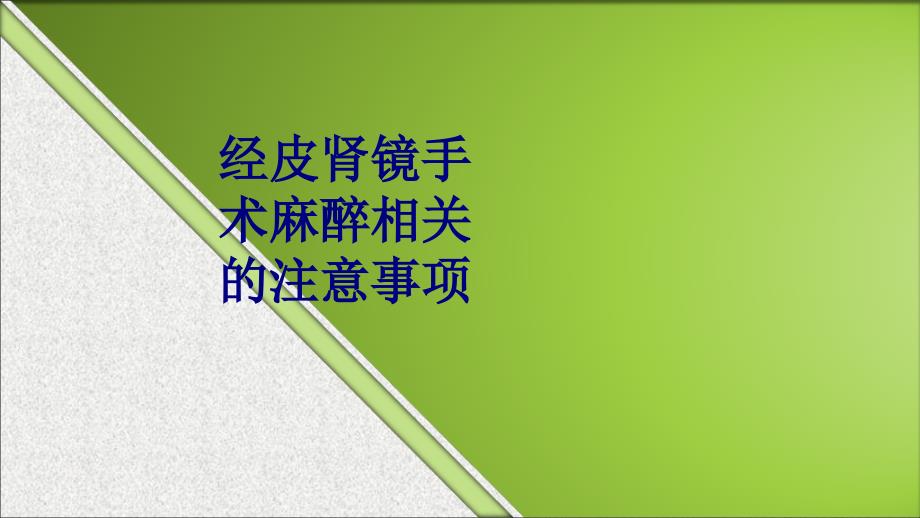 经皮肾镜手术麻醉相关的注意事项讲义_第1页