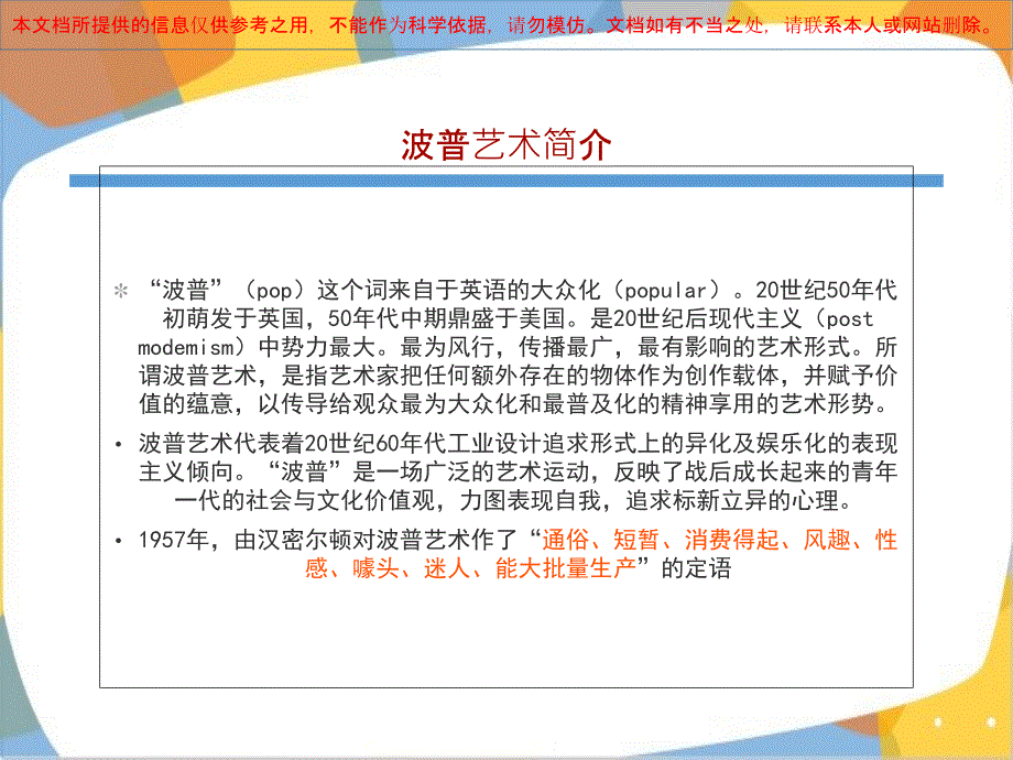 波普艺术专题知识专业知识讲座_第1页