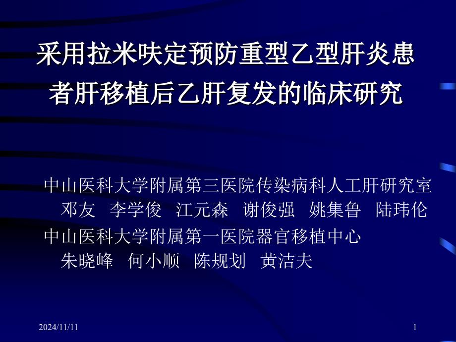 采用拉米呋定预防乙型患者肝移植后乙肝复发的临床研究_第1页