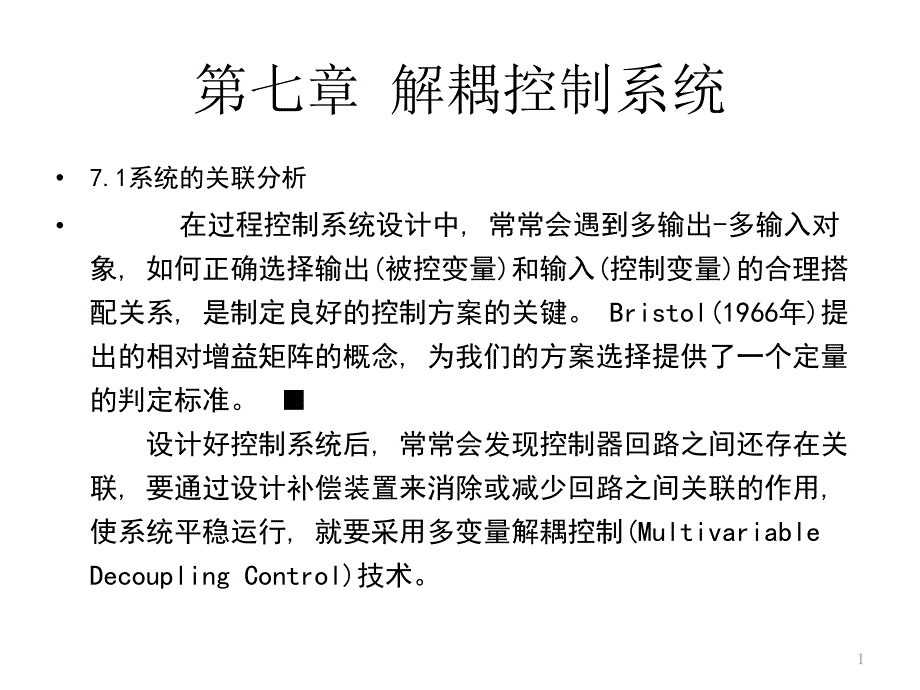 解耦控制系统课件_第1页