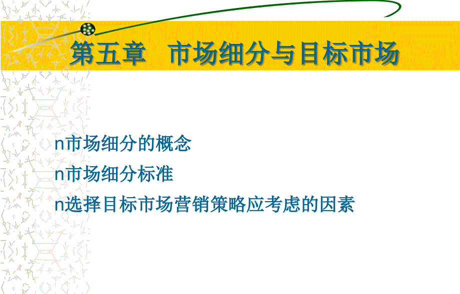 市场营销知识第五章冯金祥_第1页