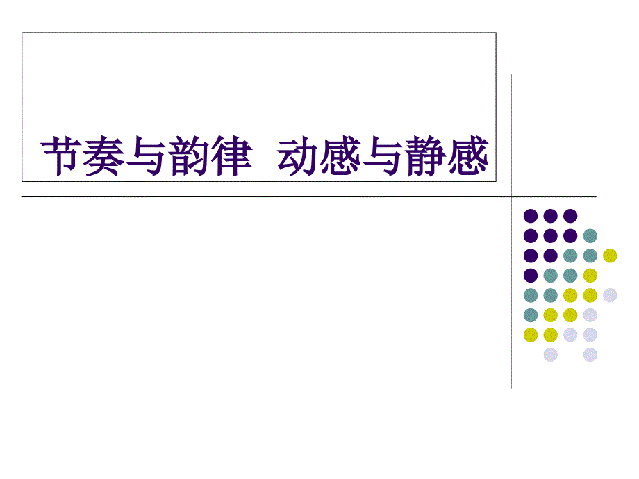 节奏与韵律动感与静感_第1页