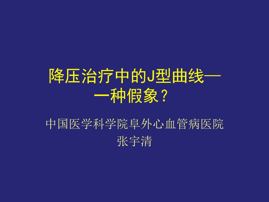 降压治疗中的j型曲线—一种假象？张宇清_第1页