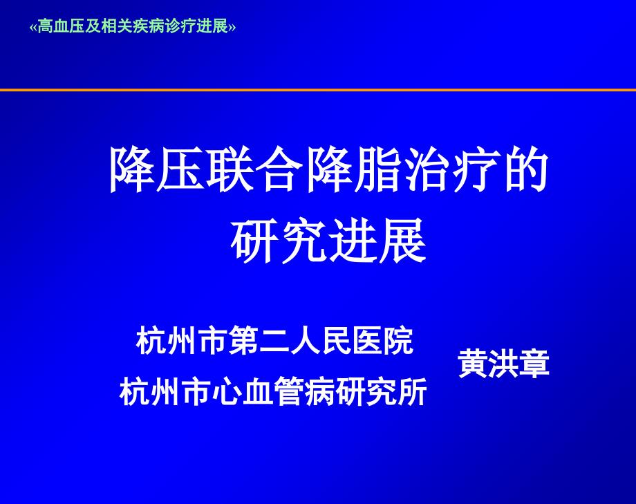 降压联合降脂治疗的研究进展黄洪章_第1页