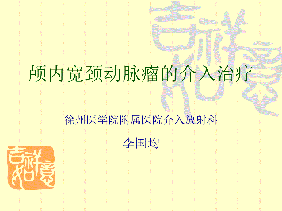 颅内宽颈动脉瘤的介入治疗李国均_第1页