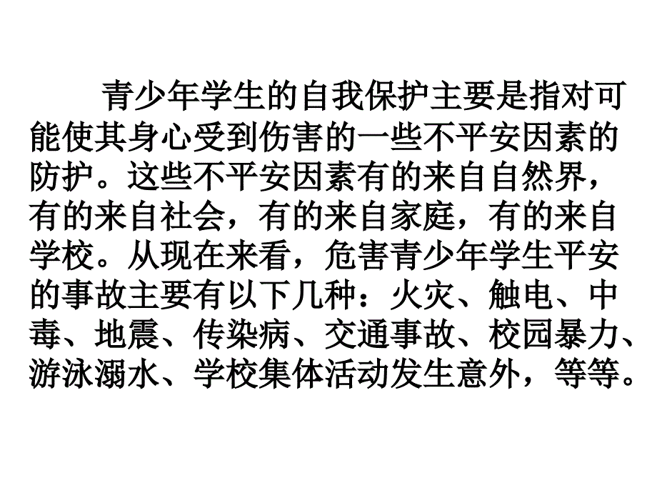 防范人为侵害课件_第1页