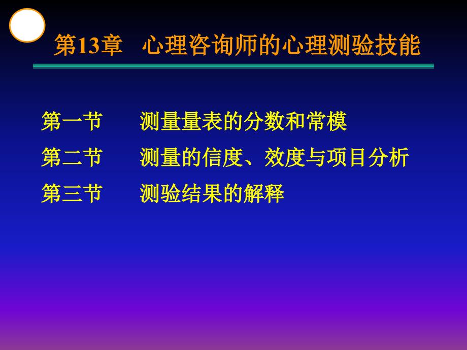 心理咨询师的心理测验技能21329_第1页