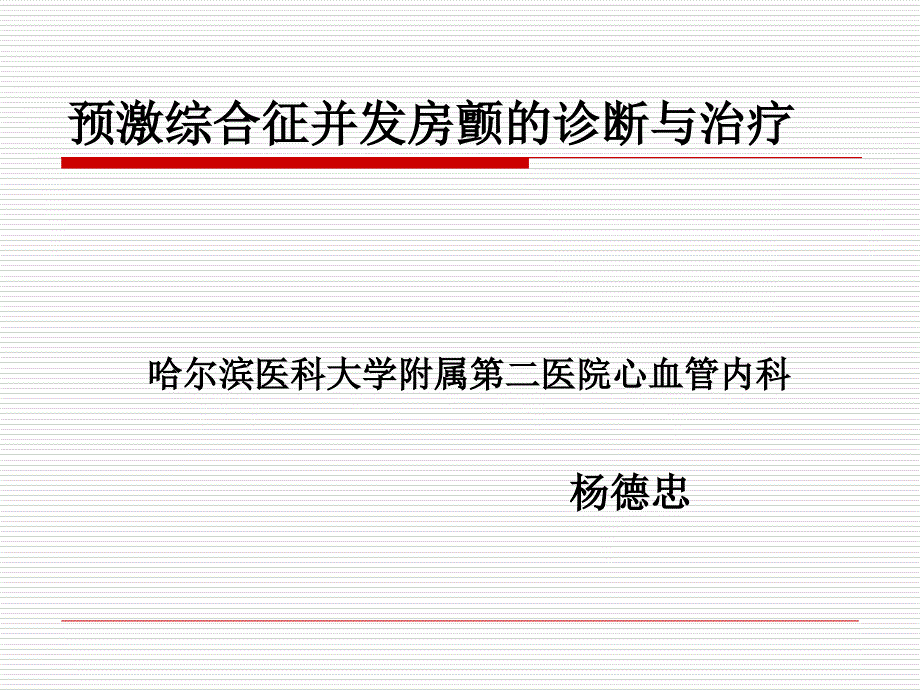 预激综合征并发房颤的诊断与治疗_第1页