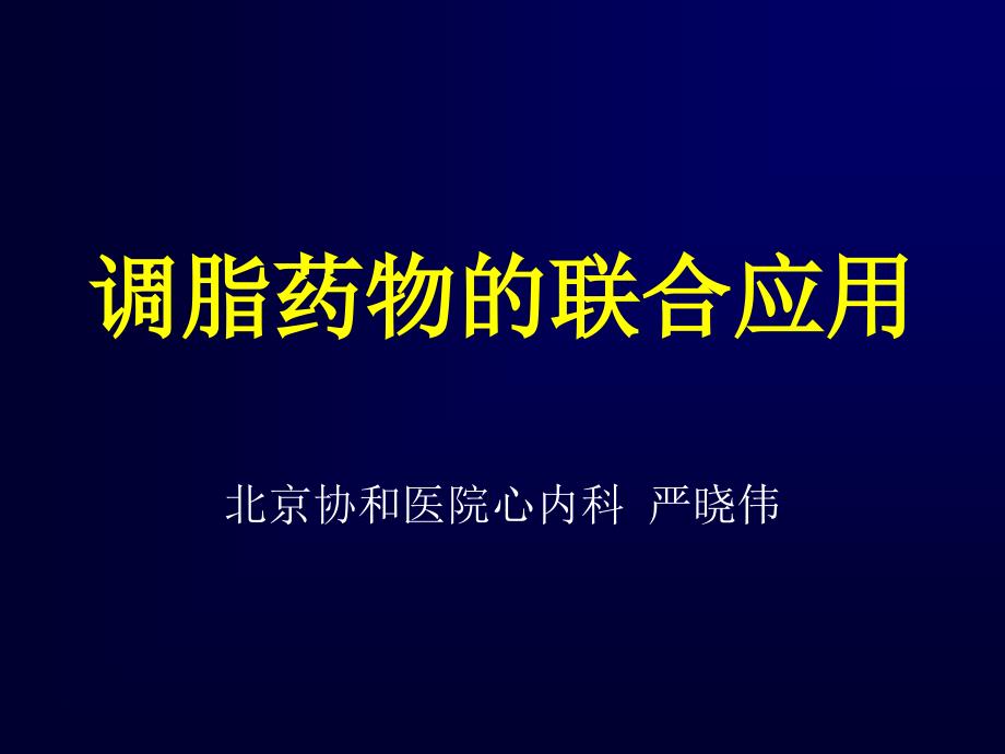 调脂药物的联合应用_第1页