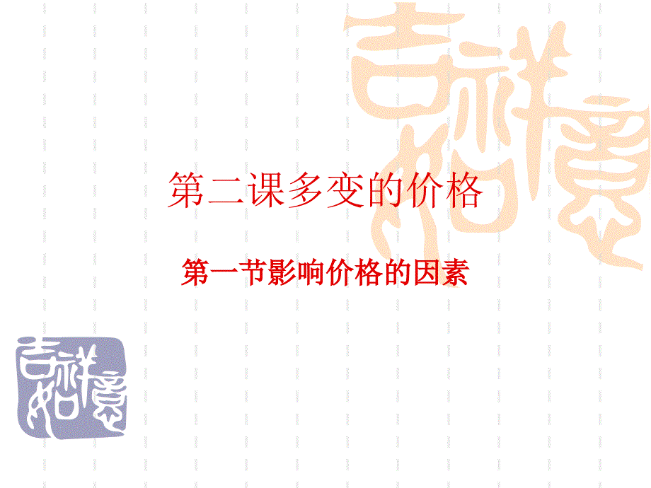 影响价格的因素(2.1)_第1页