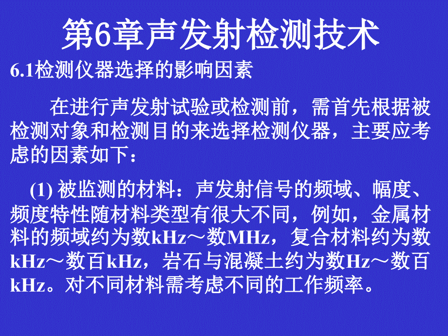 声发射检测技术_第1页