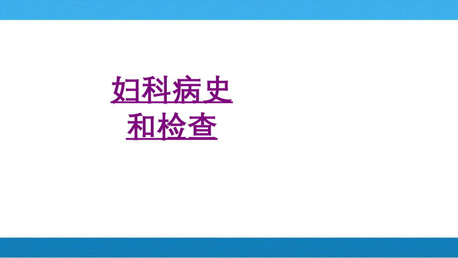 医学妇科病史和检查专题课件_第1页