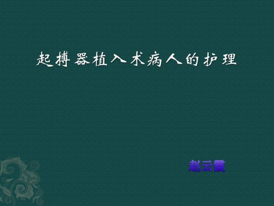 起搏器植入术后病人的护理_第1页