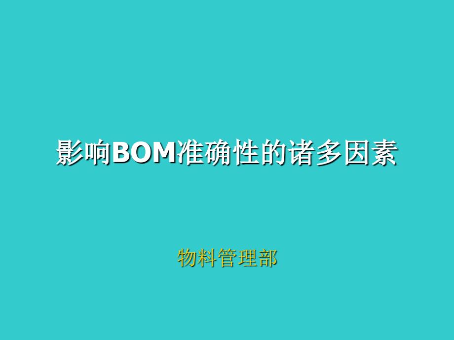 影响BOM准确性的诸多因素07393_第1页