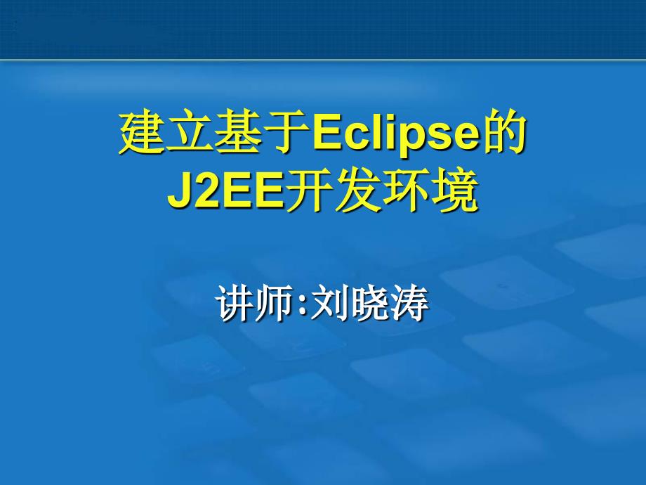 建立基于Eclipse的J2EE开发环境_第1页