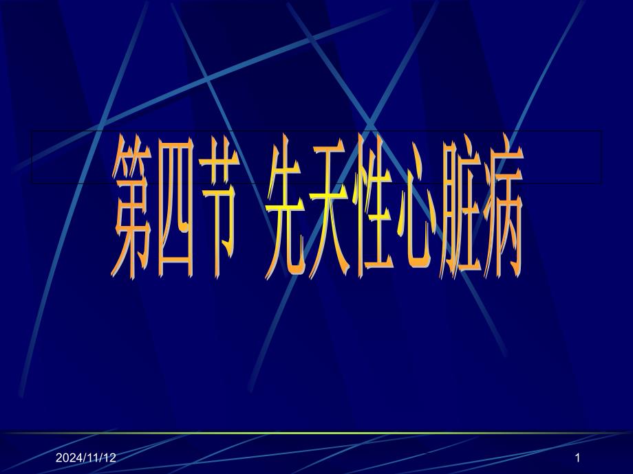 超声诊断学一先天性心脏病-影像学课件_第1页