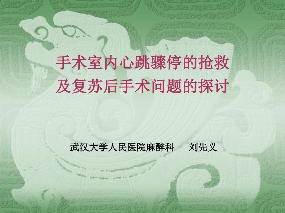 手术室内心跳骤停的抢救及复苏后手术问题的探讨_第1页