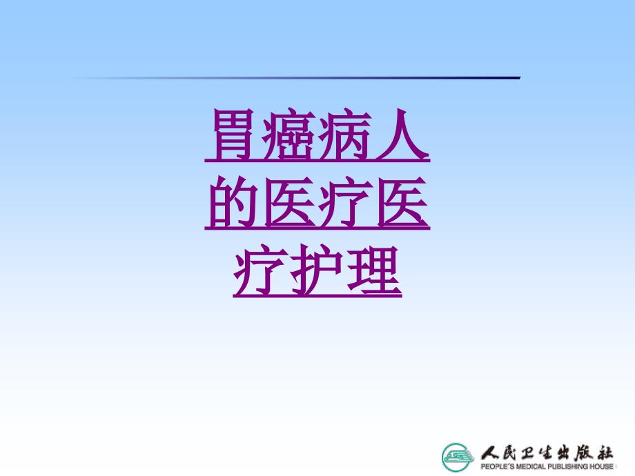 医学胃癌病人的医疗医疗护理课件_第1页