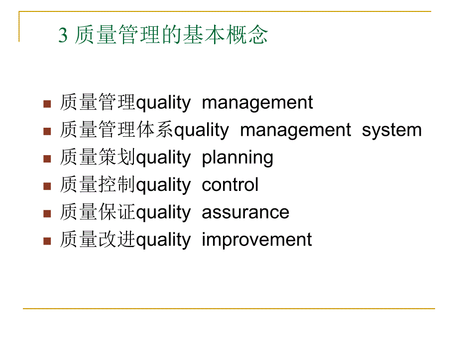 质量管理的基本概念[1]_第1页