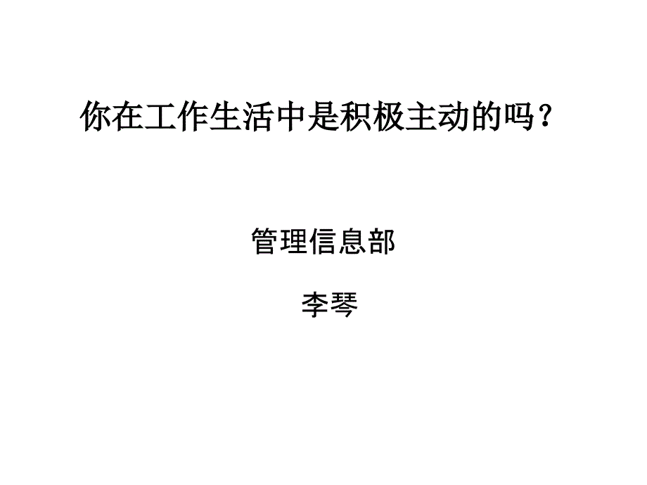 您是积极主动的吗_第1页