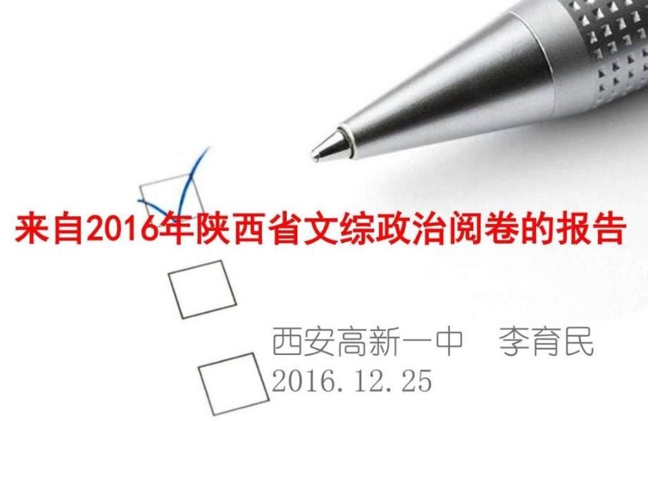 陕西高考研讨会资料-政治-来自陕西省文综_第1页