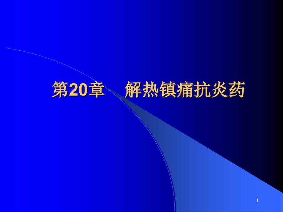 解热镇痛抗炎药课件_第1页