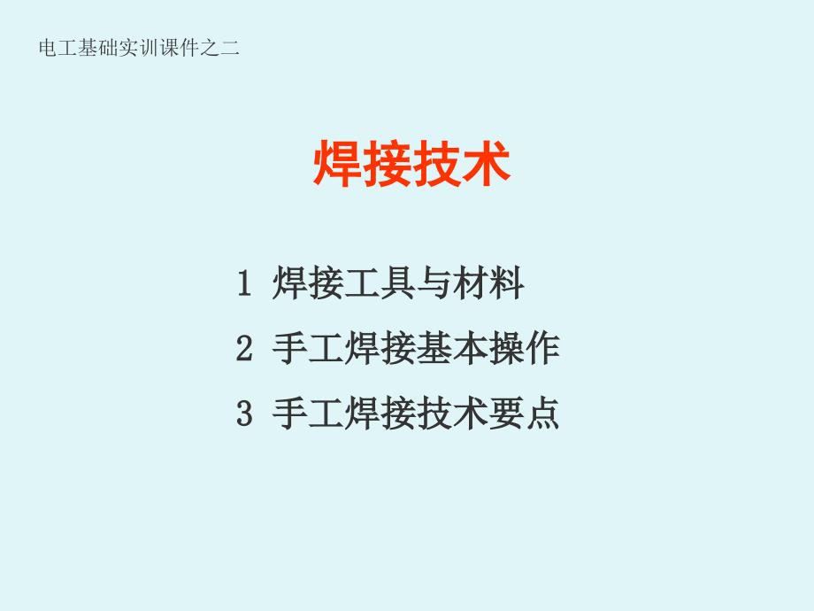 实训21焊接技术介绍_第1页