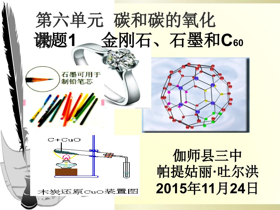 碳的幾種單質修改_第1頁