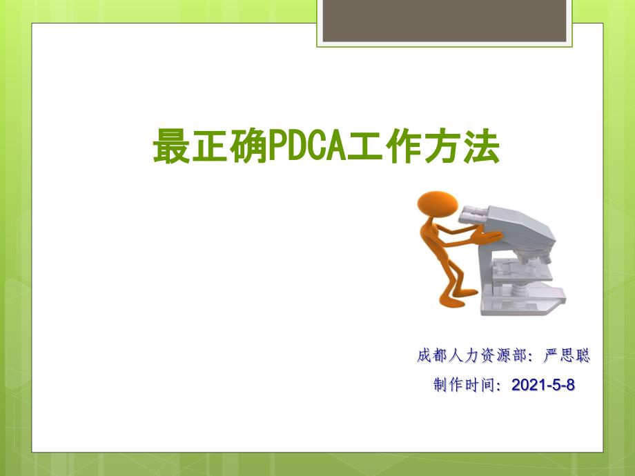 pdca工作方法课件_第1页