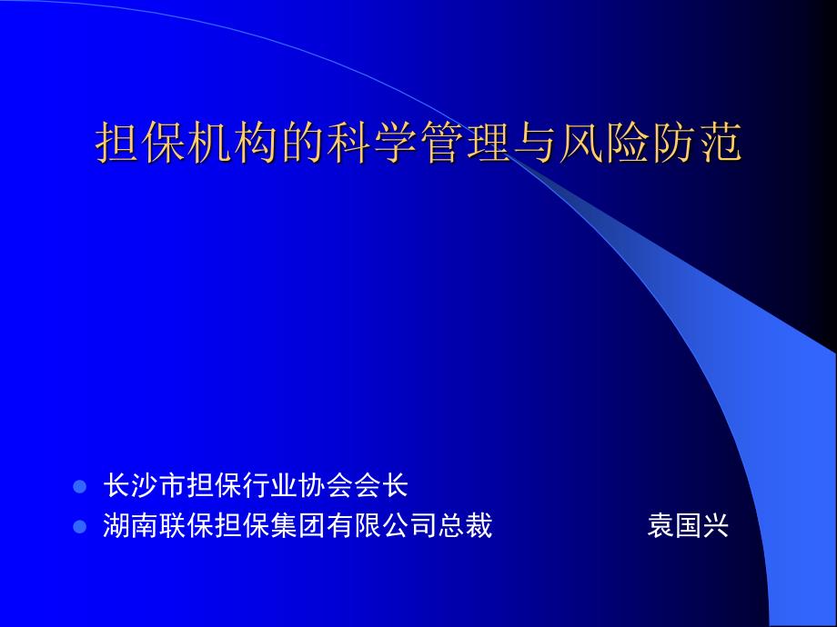 担保机构的科学管理与风险防范_第1页