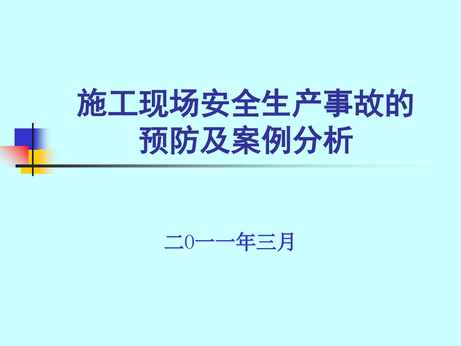 事故案例分析授课材料_第1页