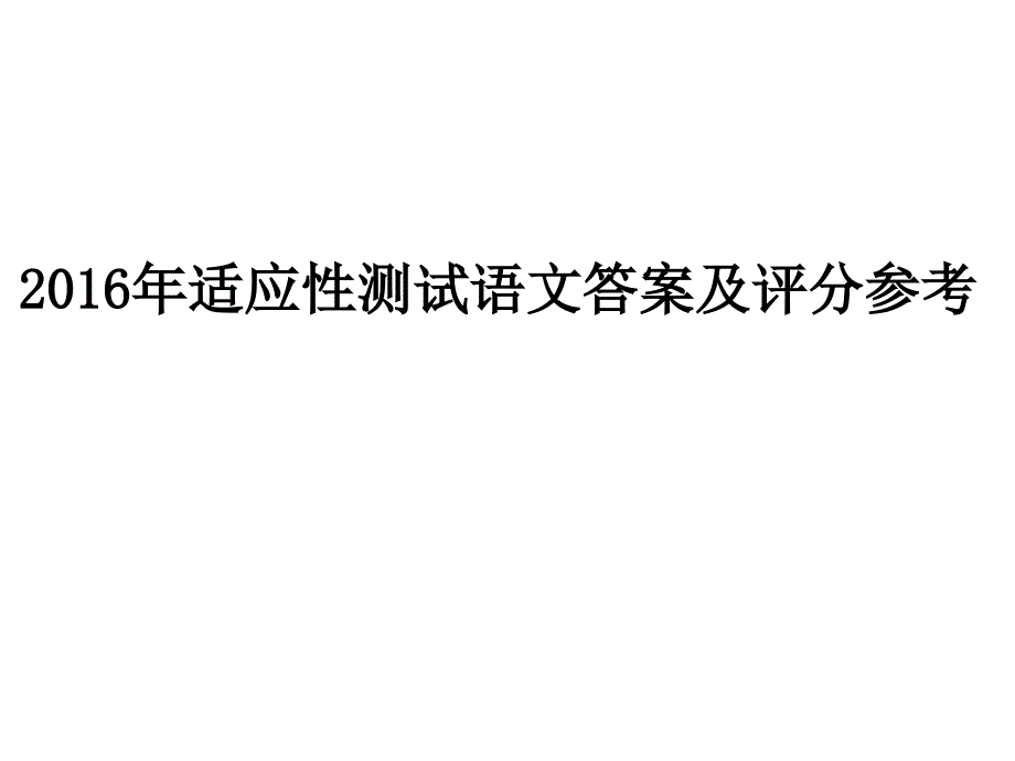 适应性测试语文答案及评分参考分析_第1页