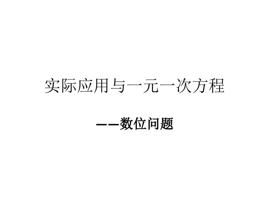 数位与年龄问题_第1页