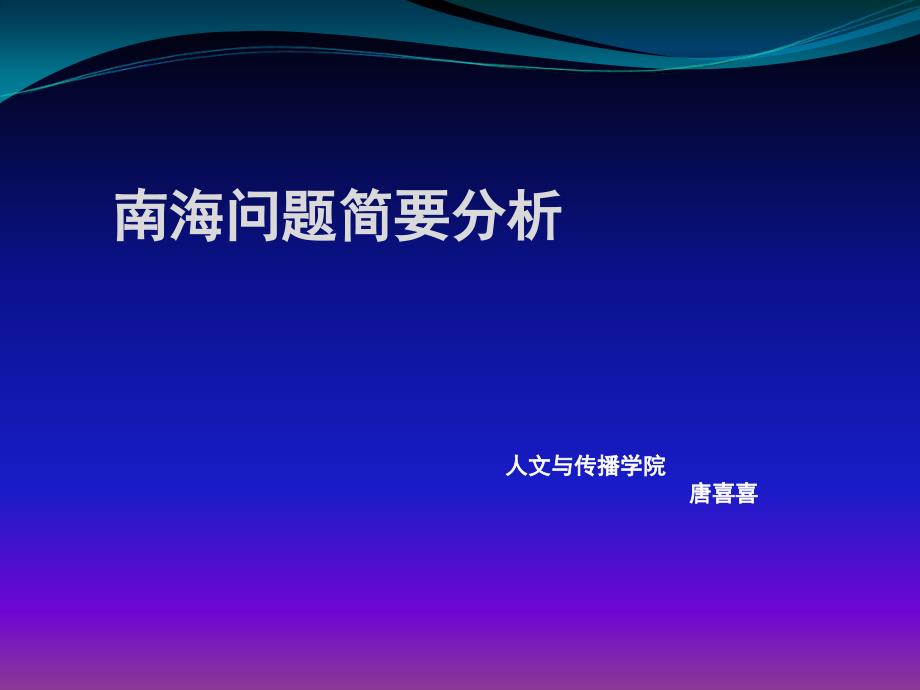 [历史学]南海问题简单分析_第1页