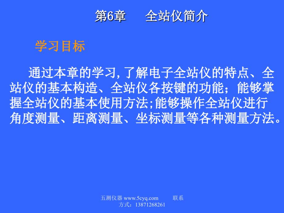 拓普康全站仪使用方法及测量原理_第1页