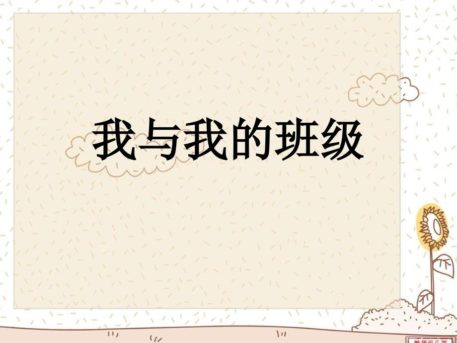 我和我的班级主题班会_第1页