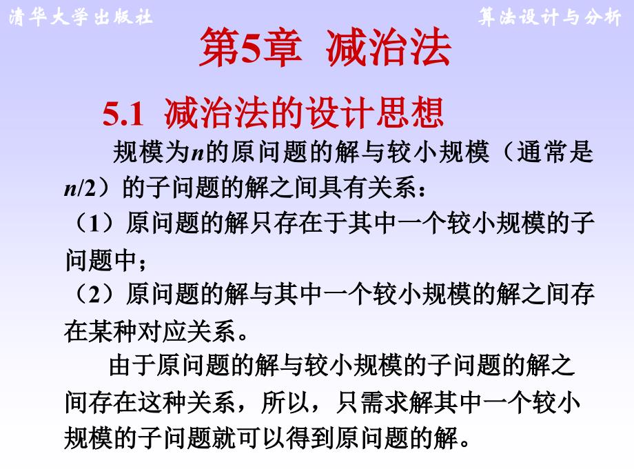 算法設計與分析王紅梅第5章_減治法_第1頁