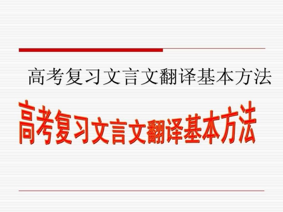 高考复习文言文翻译基本方法_第1页