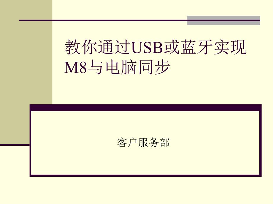 教你通过USB或蓝牙实现M8与电脑同步99236_第1页